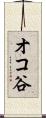オコ谷 Scroll