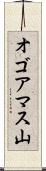 オゴアマス山 Scroll