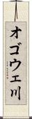オゴウェ川 Scroll