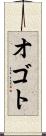 オゴト Scroll