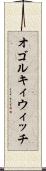 オゴルキィウィッチ Scroll