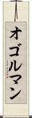 オゴルマン Scroll