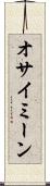 オサイミーン Scroll