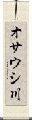 オサウシ川 Scroll