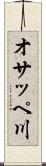 オサッペ川 Scroll