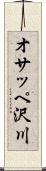 オサッペ沢川 Scroll