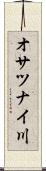 オサツナイ川 Scroll