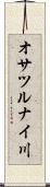 オサツルナイ川 Scroll