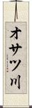 オサツ川 Scroll