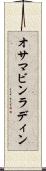 オサマ・ビンラディン Scroll