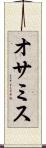 オサミス Scroll