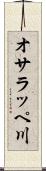 オサラッペ川 Scroll