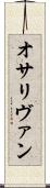 オサリヴァン Scroll