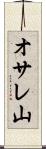 オサレ山 Scroll