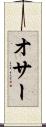 オサー Scroll