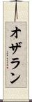 オザラン Scroll