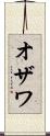 オザワ Scroll