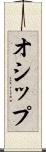 オシップ Scroll