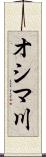 オシマ川 Scroll
