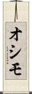 オシモ Scroll