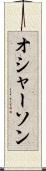 オシャーソン Scroll