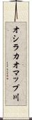 オシラカオマップ川 Scroll