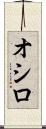 オシロ Scroll