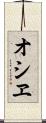 オシヱ Scroll
