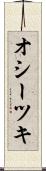 オシーツキ Scroll