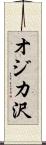 オジカ沢 Scroll