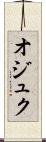オジュク Scroll