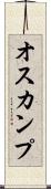 オスカンプ Scroll