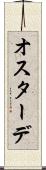 オスターデ Scroll