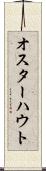 オスターハウト Scroll
