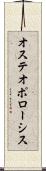 オステオポローシス Scroll