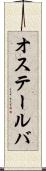 オステールバ Scroll