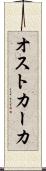 オストカーカ Scroll