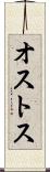 オストス Scroll