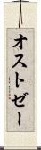 オストゼー Scroll