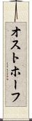 オストホーフ Scroll