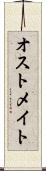 オストメイト Scroll