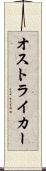 オストライカー Scroll