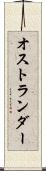 オストランダー Scroll