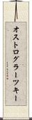 オストログラーツキー Scroll