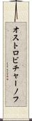 オストロビチャーノフ Scroll