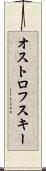 オストロフスキー Scroll