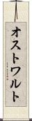 オストワルト Scroll