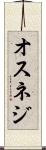 オスネジ Scroll