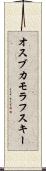 オスブカモラフスキー Scroll
