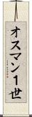 オスマン１世 Scroll